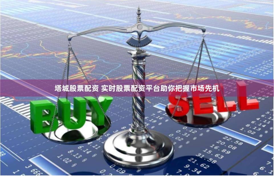塔城股票配资 实时股票配资平台助你把握市场先机