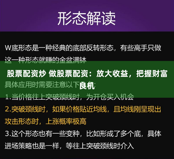 股票配资炒 做股票配资：放大收益，把握财富良机